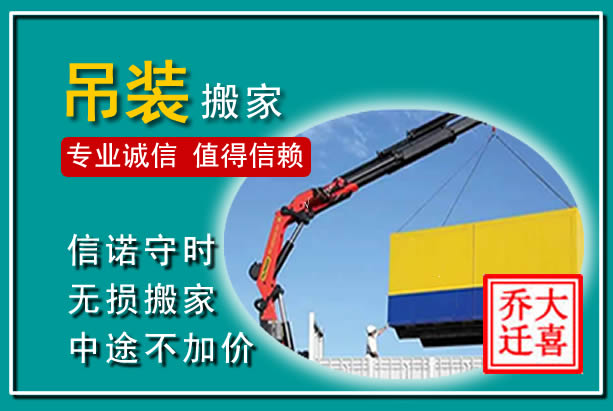 郁南吊装大件搬家